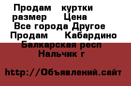 Продам 2 куртки 46-48 размер   › Цена ­ 300 - Все города Другое » Продам   . Кабардино-Балкарская респ.,Нальчик г.